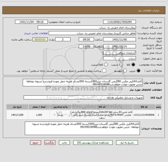 استعلام کاغذA4کپی مکس 80گرمی گلستان تبریز1000بسته 500عددی هزینه حمل عهده فروشنده تسویه دوماهه  جنس معیوب عودت خواهدشد09149318488
