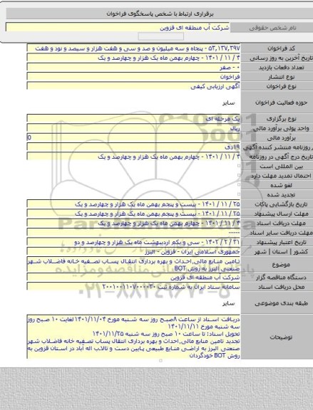 مناقصه, تامین منابع مالی٬احداث و بهره برداری انتقال پساب تصفیه خانه فاضلاب شهر صنعتی البرز به روش BOT