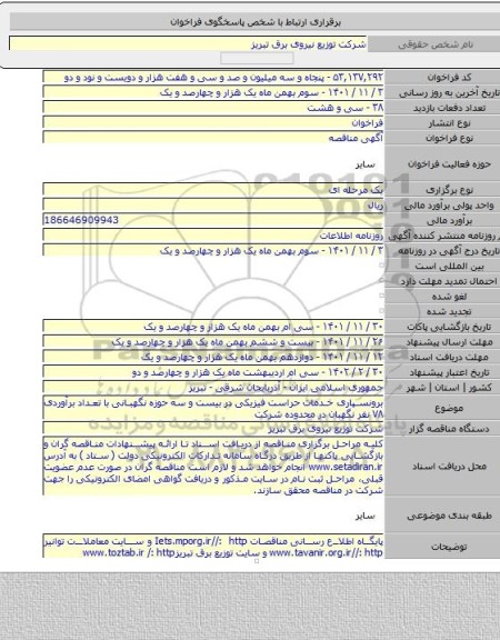 مناقصه, برونسپاری خدمات حراست فیزیکی در بیست و سه حوزه نگهبانی با تعداد برآوردی ۷۸ نفر نگهبان در محدوده شرکت