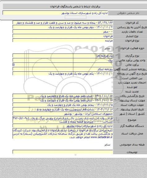 مزایده, فراخوان اجاره داری زمین باکاربری مزارع پرورش میگو پلاک۳۷۶۰/۵۱۰۹ مساحت۱۰۰۰۰۰مترمربع قطعه پنجاه و هشت