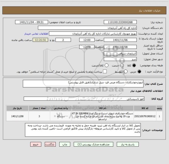 استعلام اینورترجوشکاری- دستگاه مینی فرز- دریل شارژی(طبق فایل پیوستی)