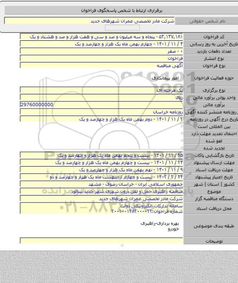مناقصه, مناقصه راهبری حمل و نقل درون شهری شهر جدید بینالود