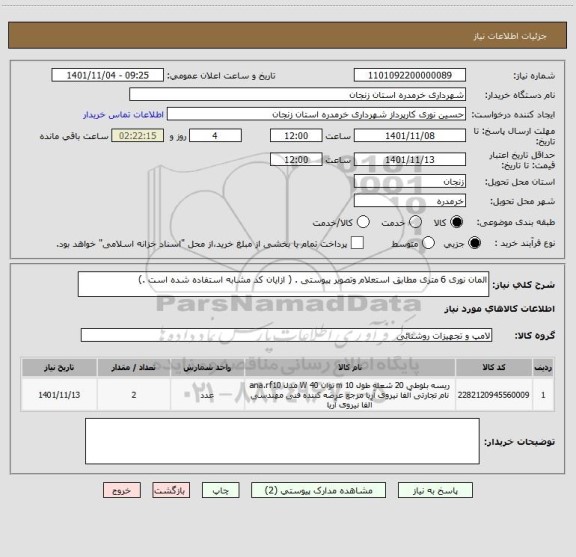 استعلام المان نوری 6 متری مطابق استعلام وتصویر پیوستی . ( ازایان کد مشابه استفاده شده است .)