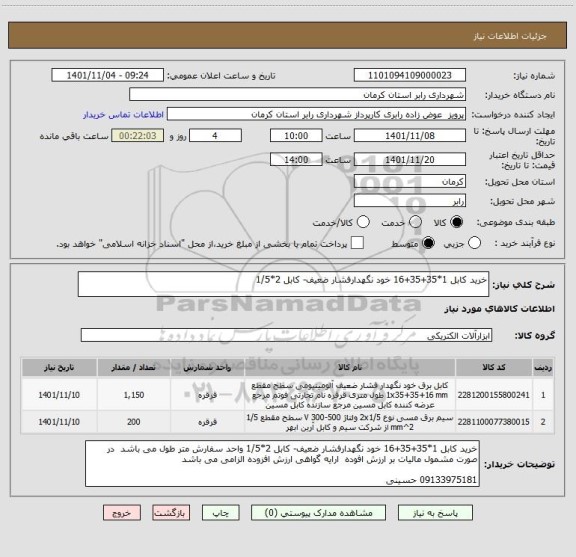 استعلام خرید کابل 1*35+35+16 خود نگهدارفشار ضعیف- کابل 2*1/5