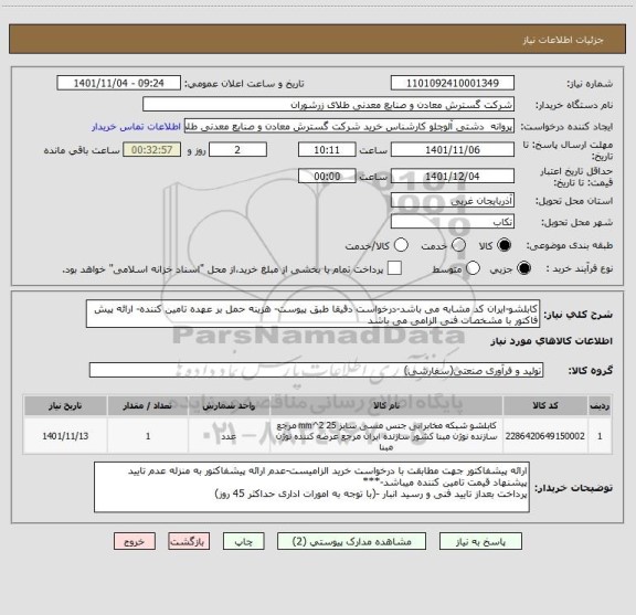 استعلام کابلشو-ایران کد مشابه می باشد-درخواست دقیقا طبق پیوست- هزینه حمل بر عهده تامین کننده- ارائه پیش فاکتور با مشخصات فنی الزامی می باشد