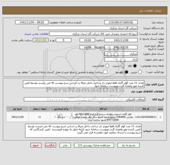 استعلام تعداد 11 عدد کولر گازی فقط اینورتر دار ساخت داخل صرفا بر اساس شرح پیوست که می بایست توسط تامین کننده مهر وامضاء گردد وپیوست سامانه شود