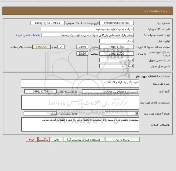 استعلام خرید 28 ردیف لوله و اتصالات