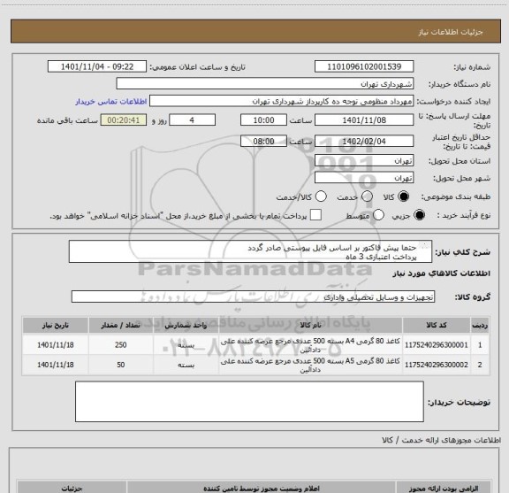 استعلام حتما پیش فاکتور بر اساس فایل پیوستی صادر گردد
پرداخت اعتباری 3 ماه 
هماهنگی الزامیست09128197959