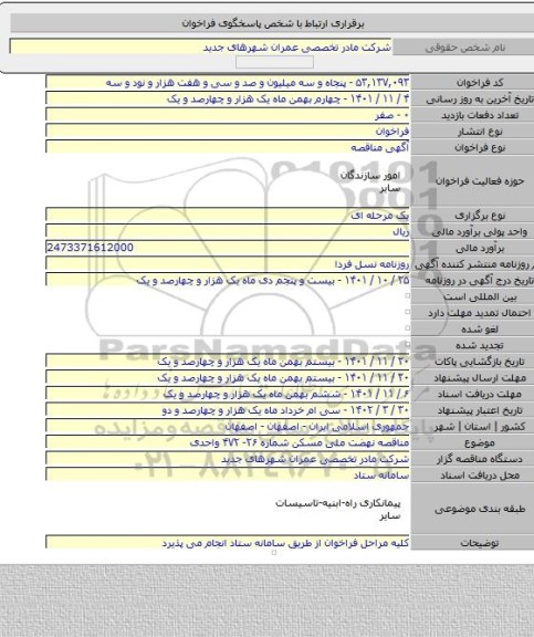 مناقصه, مناقصه نهضت ملی مسکن شماره ۲۶- ۴۷۲ واحدی