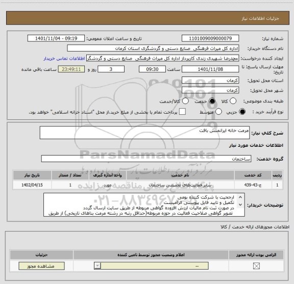 استعلام مرمت خانه ایرانمنش بافت