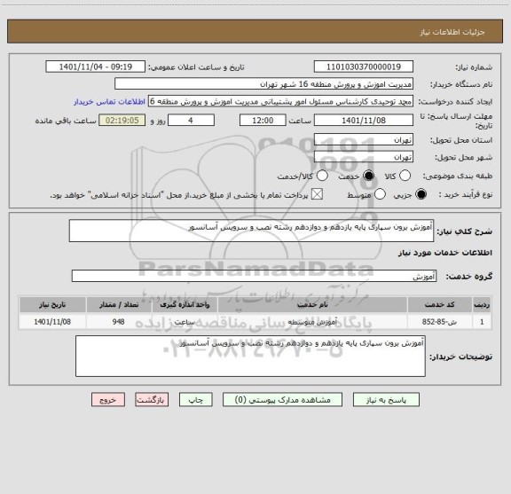 استعلام آموزش برون سپاری پایه یازدهم و دوازدهم رشته نصب و سرویس آسانسور