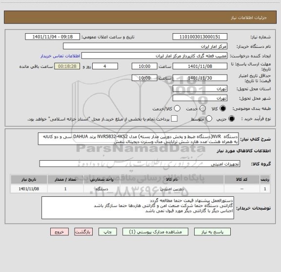 استعلام دستگاه NVR(دستگاه ضبط و پخش دوربین مدار بسته) مدل NVR5832-4KS2 برند DAHUA سی و دو کاناله به همراه هشت عدد هارد شش ترابایتی مدل وسترن دیجیتال بنفش