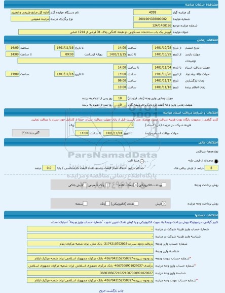 مزایده ، فروش یک باب ساختمان مسکونی دو طبقه کلنگی پلاک 31 فرعی از 1214 اصلی -مزایده ساختمان  - استان ایلام