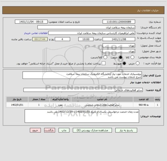 استعلام برونسپاری خدمات مورد نیاز آزمایشگاه الکترونیک سازمان بیمه سلامت
شرح خدمات پیوست می باشد