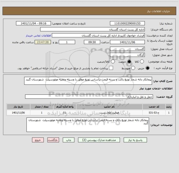استعلام پیمانکار دانه شمار توزیع پاکت و بسته قیمت براساس توزیع موفق با وسیله ونقلیه موتورسیلت  شهرستان گنبد