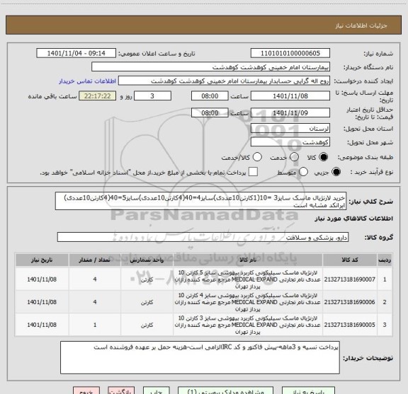 استعلام خرید لارنژیال ماسک سایز3 =10(1کارتن10عددی)سایز4=40(4کارتن10عددی)سایز5=40(4کارتن10عددی)
ایرانکد مشابه است