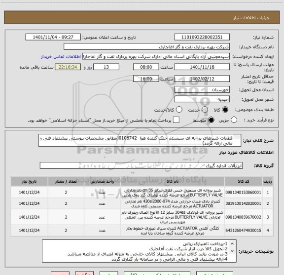 استعلام قطعات شیرهای پروانه ای سیستم خنک کننده هوا  0106742(مطابق مشخصات پیوستی پیشنهاد فنی و مالی ارائه گردد)
ایران کد استفاده شده مشابه میباشد