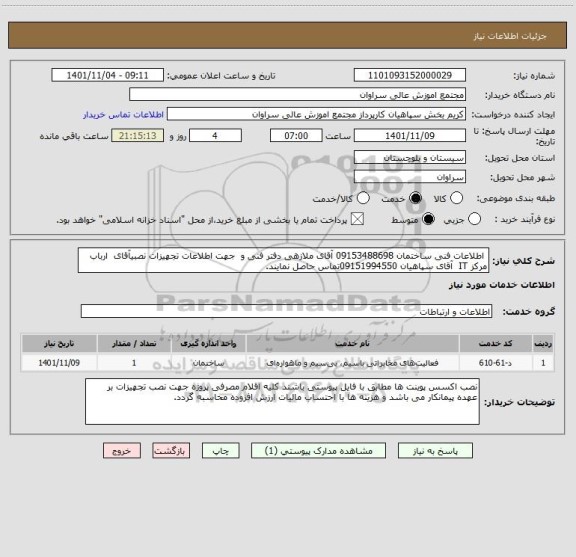 استعلام  اطلاعات فنی ساختمان 09153488698 آقای ملازهی دفتر فنی و  جهت اطلاعات تجهیزات نصبیآقای  ارباب مرکز IT  آقای سپاهیان 09151994550تماس حاصل نمایند.