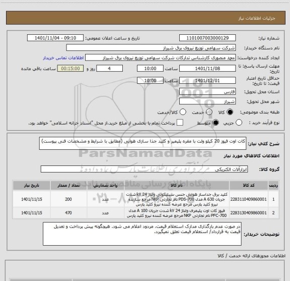 استعلام کات اوت فیوز 20 کیلو ولت با مقره پلیمیر و کلید جذا سازی هوایی (مطابق با شرایط و مشخصات فنی پیوست)