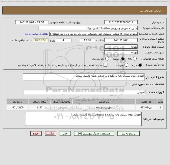 استعلام آموزش برون سپاری پایه یازدهم و دوازدهم رشته کابینت سازی