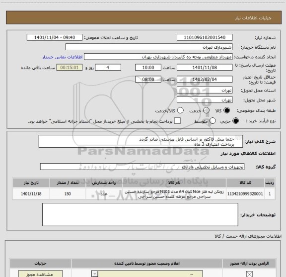 استعلام حتما پیش فاکتور بر اساس فایل پیوستی صادر گردد
پرداخت اعتباری 3 ماه 
(زونکن فلزی بایگانی ) هماهنگی الزامیست 09128197959