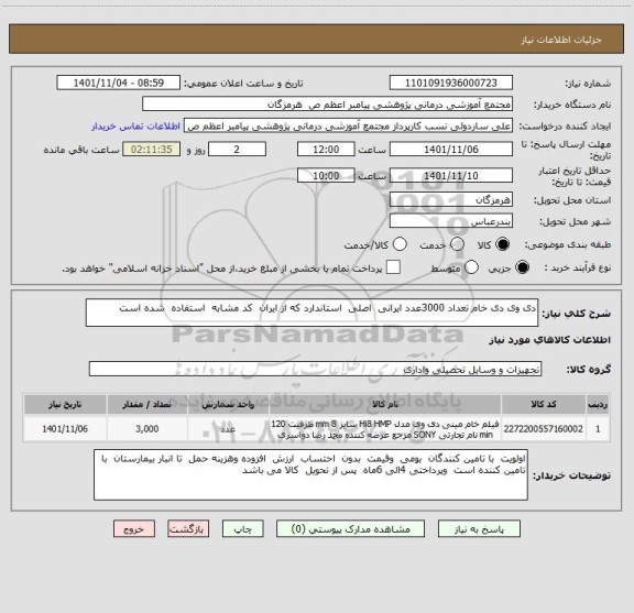 استعلام دی وی دی خام تعداد 3000عدد ایرانی  اصلی  استاندارد که از ایران  کد مشابه  استفاده  شده است