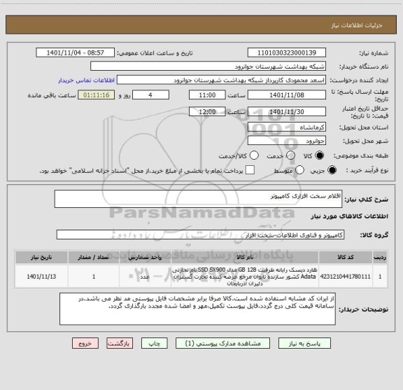 استعلام اقلام سخت افزاری کامپیوتر