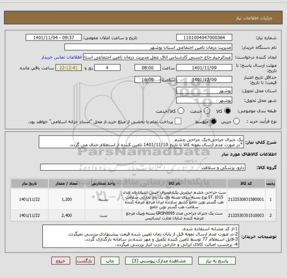 استعلام پک جنرال جراحی+پک جراحی چشم
*در صورت عدم ارسال نمونه کالا تا تاریخ 1401/11/10 تامین کننده از استعلام حذف می گردد.