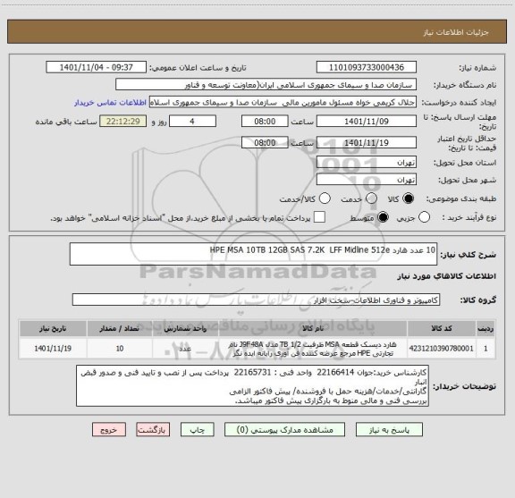استعلام 10 عدد هارد HPE MSA 10TB 12GB SAS 7.2K  LFF Midline 512e