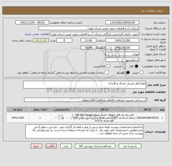 استعلام انواع کابل مسی خشک و افشان