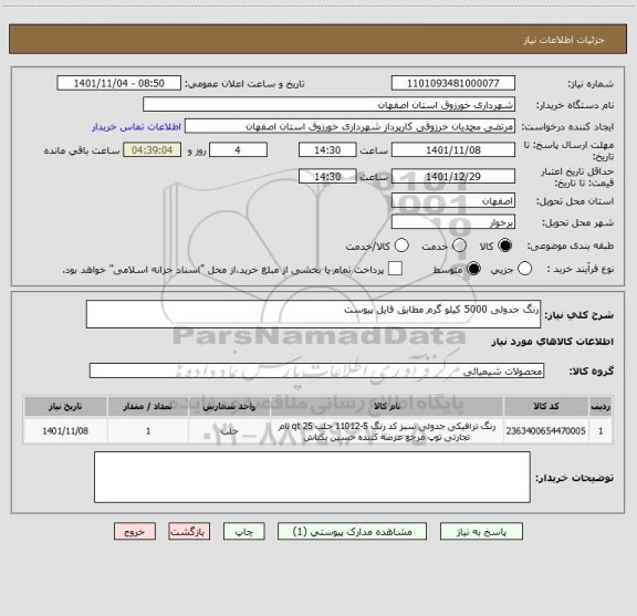 استعلام رنگ جدولی 5000 کیلو گرم مطابق فایل پیوست