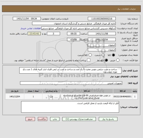 استعلام ساخت و نصب درایمن چوبی مخزن b یک عدد و ساخت و نصب در ایمن فلزی انبار کتیبه های 1 عدد باغ موزه چهلستون
هماهنگی با خانم گوهری 09138028612