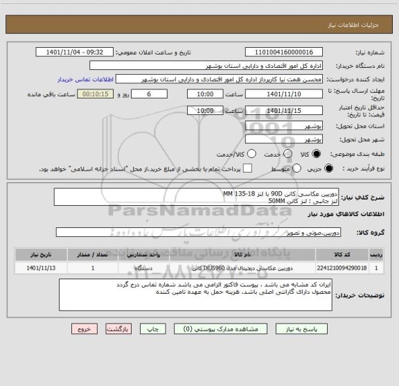 استعلام دوربین عکاسی کانن 90D با لنز 18-135 MM
لنز جانبی : لنز کانن 50MM