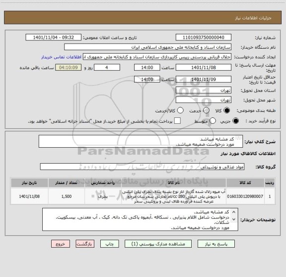 استعلام کد مشابه میباشد
مورد درخواست ضمیمه میباشد.
بارگذاری فاکتور الزامی میباشد.
جهت اطلاعات بیشتر با شماره 81622855 تماس گرفته شود.