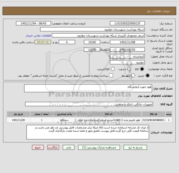 استعلام هود جهت آزمایشگاه