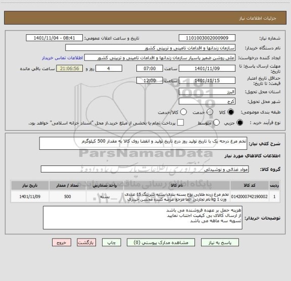 استعلام تخم مرغ درجه یک با تاریخ تولید روز درج تاریخ تولید و انقضا روی کالا به مقدار 500 کیلوگرم