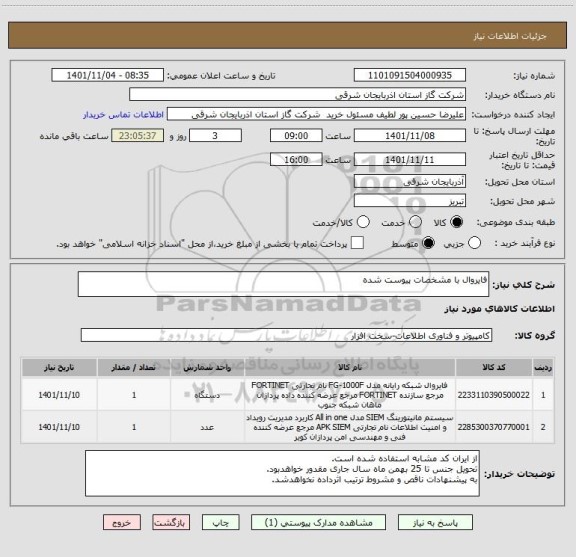 استعلام فایروال با مشخصات پیوست شده