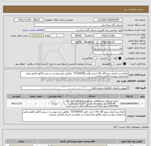 استعلام باطری رید کنترلر سرور hp  g9 با پارت نامبر 727260003  مطابق شرح پیوست در پیش فاکتور تکمیل وتایید مشخصات پیوست الزامی میباشد