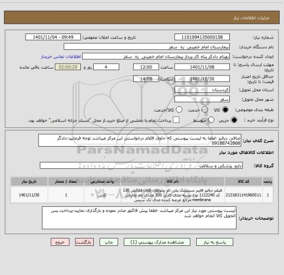 استعلام صافی دیالیز -لطفا به لیست پیوستی که حاوی اقلام درخواستی این مرکز میباشد توجه فرمایید-دادگر 09188742868