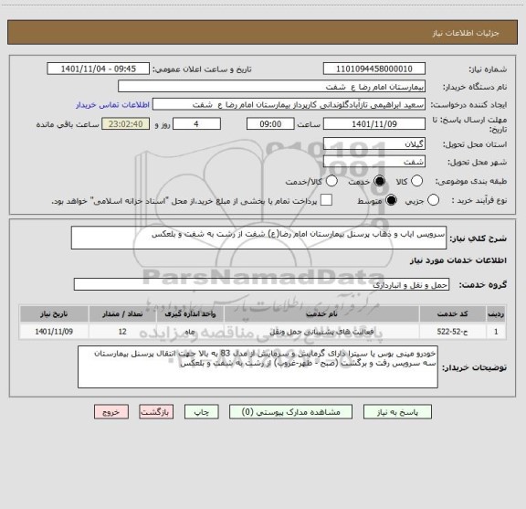 استعلام سرویس ایاب و ذهاب پرسنل بیمارستان امام رضا(ع) شفت از رشت به شفت و بلعکس