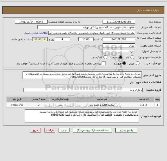 استعلام احداث دو حلقه چاه ارت با مشخصات فنی پیوست شده شرکتها باید عضو اخرین وندورلیست مرکزتحقیقات و تعلیمات حفاظت فنی و بهداشت کار وزارت کار باشند(88630020)