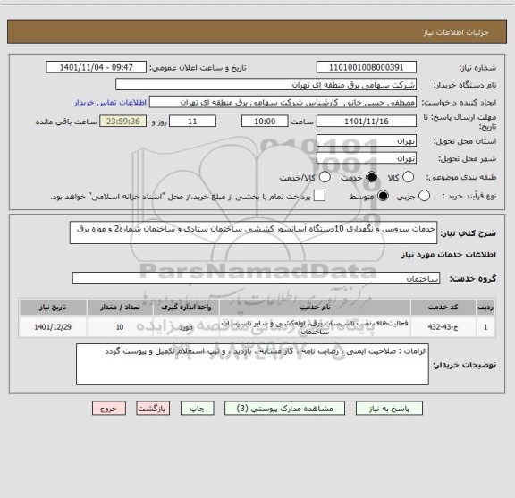 استعلام خدمات سرویس و نگهداری 10دستگاه آسانسور کششی ساختمان ستادی و ساختمان شماره2 و موزه برق