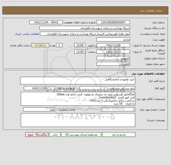 استعلام خرید تجهیزات آزمایشگاهی