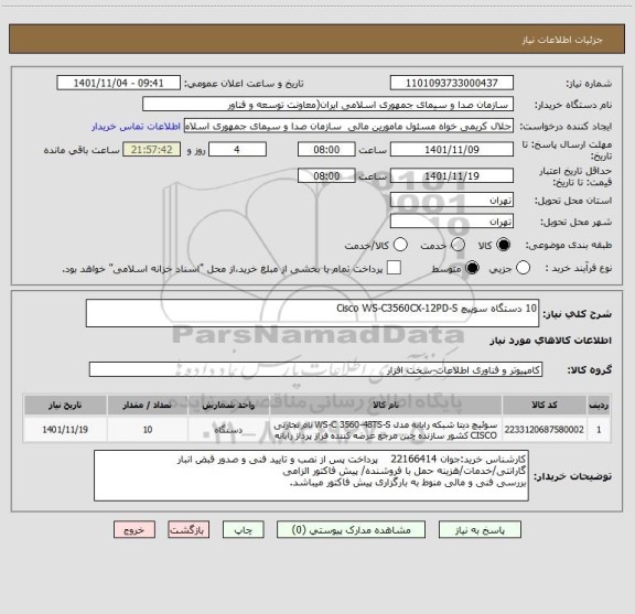 استعلام 10 دستگاه سوییچ Cisco WS-C3560CX-12PD-S