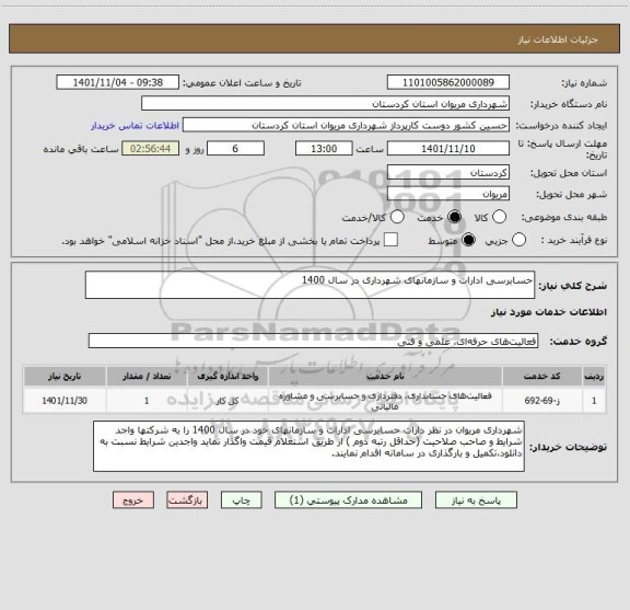 استعلام حسابرسی ادارات و سازمانهای شهرداری در سال 1400