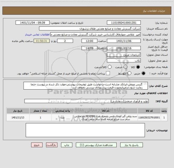 استعلام گریس وروغن-ایرانکد مشابه است-درخواست طبق توضیحات پیوستی-موارد ذکر شده در پیوست حتما رعایت شود.درغیراینصورت قیمت پیشنهادی بررسی نخواهد شد