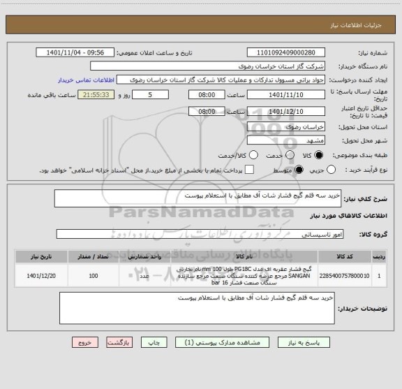 استعلام خرید سه قلم گیج فشار شات آف مطابق با استعلام پیوست