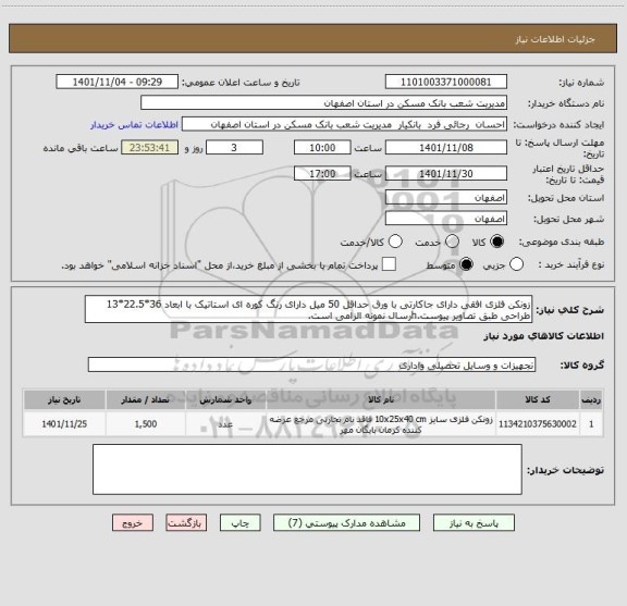استعلام زونکن فلزی افقی دارای جاکارتی با ورق حداقل 50 میل دارای رنگ کوره ای استاتیک با ابعاد 36*22.5*13 طراحی طبق تصاویر پیوست.hرسال نمونه الزامی است.