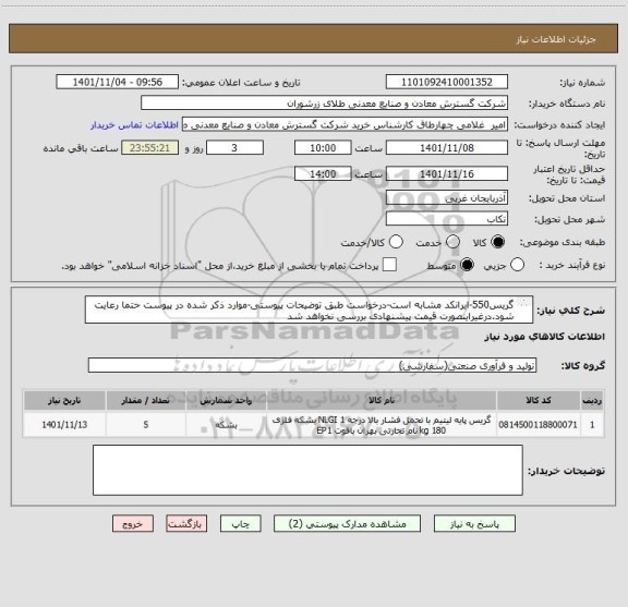 استعلام گریس550-ایرانکد مشابه است-درخواست طبق توضیحات پیوستی-موارد ذکر شده در پیوست حتما رعایت شود.درغیراینصورت قیمت پیشنهادی بررسی نخواهد شد