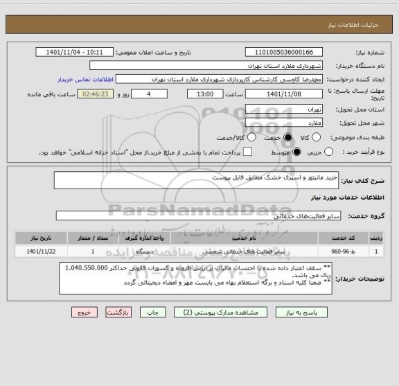استعلام خرید مانیتور و اسپری خشک مطابق فایل پیوست